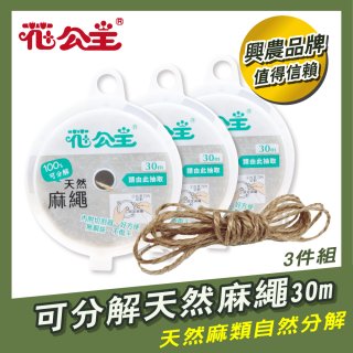花公主可分解天然麻繩 3件組