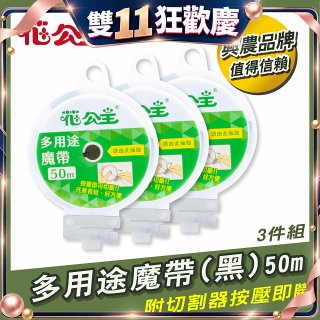 花公主多用途魔帶50m 3件組