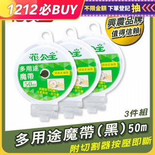 花公主多用途魔帶50m 3件組