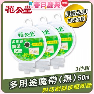 花公主多用途魔帶50m 3件組