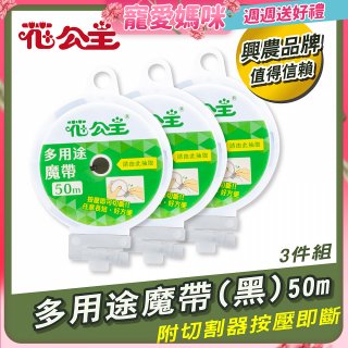 花公主多用途魔帶50m 3件組