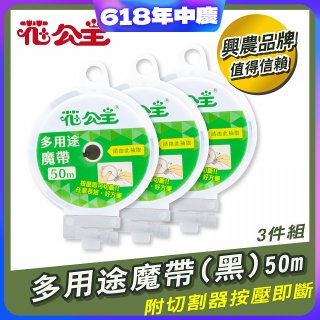 花公主多用途魔帶50m 3件組
