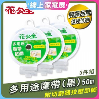 花公主多用途魔帶50m 3件組