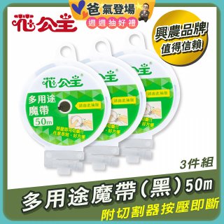 花公主多用途魔帶50m 3件組
