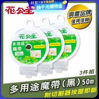 花公主多用途魔帶50m 3件組