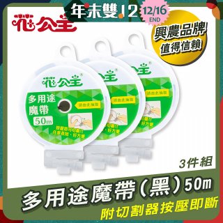 花公主多用途魔帶50m 3件組