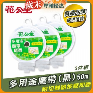 花公主多用途魔帶50m 3件組