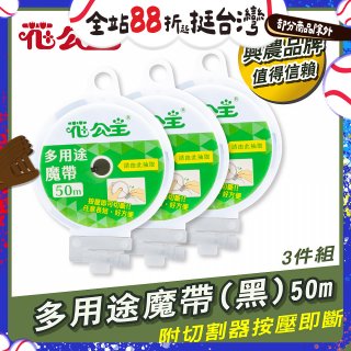 花公主多用途魔帶50m 3件組