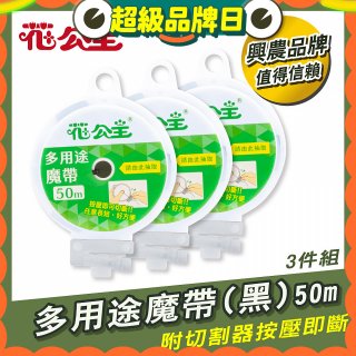 花公主多用途魔帶50m 3件組