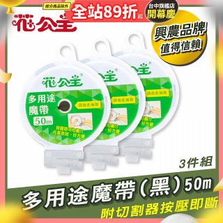 花公主多用途魔帶50m 3件組