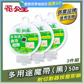 花公主多用途魔帶50m 3件組