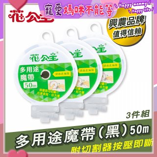 花公主多用途魔帶50m 3件組