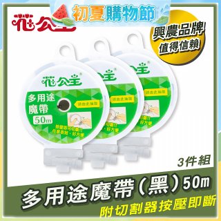 花公主多用途魔帶50m 3件組