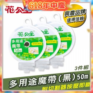 花公主多用途魔帶50m 3件組