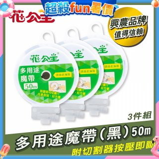 花公主多用途魔帶50m 3件組