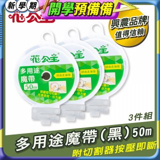 花公主多用途魔帶50m 3件組
