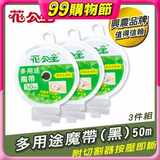 花公主多用途魔帶50m 3件組