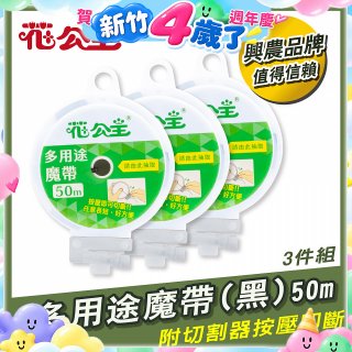 花公主多用途魔帶50m 3件組