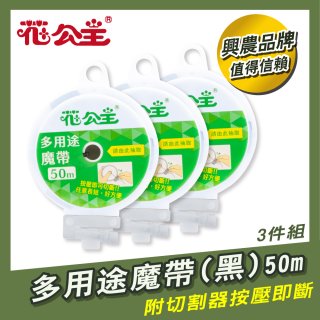 花公主多用途魔帶50m 3件組