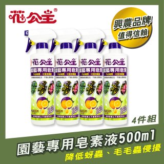 花公主園藝專用皂素液500ml 4罐／6罐