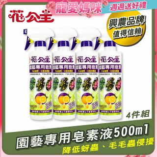 花公主園藝專用皂素液500ml 4罐／6罐