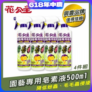 花公主園藝專用皂素液500ml 4罐／6罐