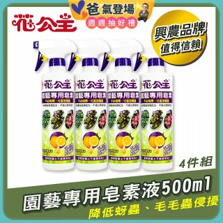 花公主園藝專用皂素液500ml 4罐／6罐