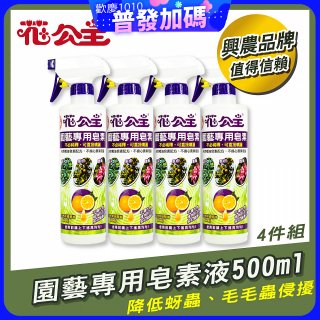 花公主園藝專用皂素液500ml 4罐／6罐