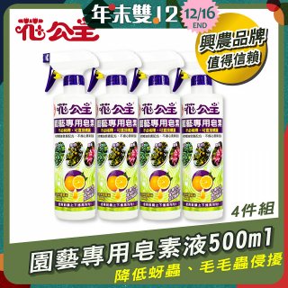 花公主園藝專用皂素液500ml 4罐／6罐