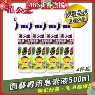 花公主園藝專用皂素液500ml 4罐／6罐