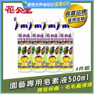 花公主園藝專用皂素液500ml 4罐／6罐