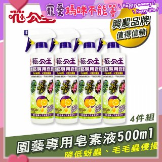 花公主園藝專用皂素液500ml 4罐／6罐