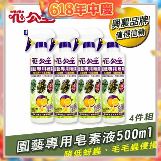 花公主園藝專用皂素液500ml 4罐／6罐