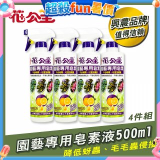 花公主園藝專用皂素液500ml 4罐／6罐