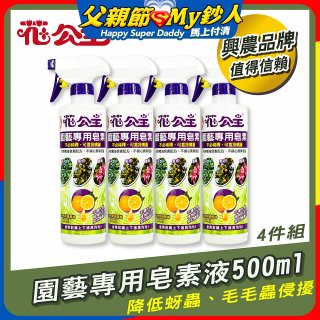 花公主園藝專用皂素液500ml 4罐／6罐