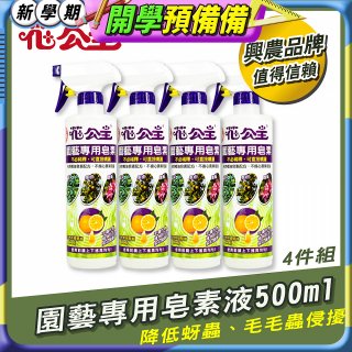 花公主園藝專用皂素液500ml 4罐／6罐