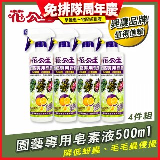 花公主園藝專用皂素液500ml 4罐／6罐