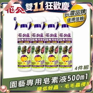 花公主園藝專用皂素液500ml 4罐／6罐