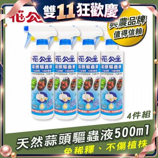 花公主天然蒜頭驅蟲液500ml 4罐／6罐