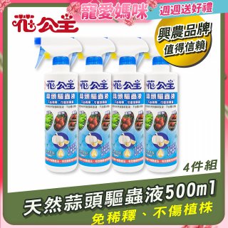 花公主天然蒜頭驅蟲液500ml 4罐／6罐
