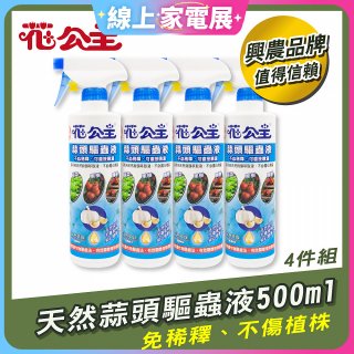 花公主天然蒜頭驅蟲液500ml 4罐／6罐