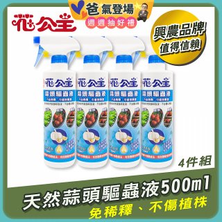 花公主天然蒜頭驅蟲液500ml 4罐／6罐
