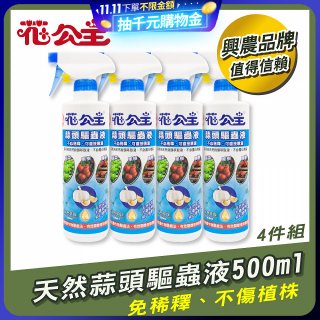 花公主天然蒜頭驅蟲液500ml 4罐／6罐