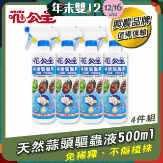 花公主天然蒜頭驅蟲液500ml 4罐／6罐