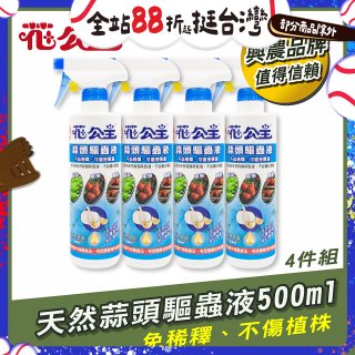 花公主天然蒜頭驅蟲液500ml 4罐／6罐