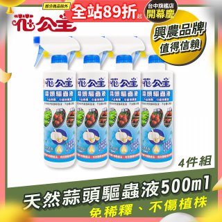 花公主天然蒜頭驅蟲液500ml 4罐／6罐