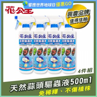 花公主天然蒜頭驅蟲液500ml 4罐／6罐