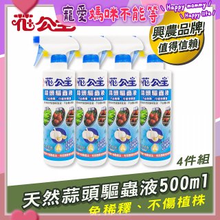 花公主天然蒜頭驅蟲液500ml 4罐／6罐