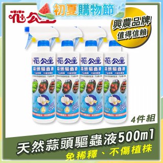 花公主天然蒜頭驅蟲液500ml 4罐／6罐