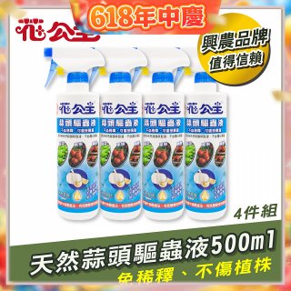花公主天然蒜頭驅蟲液500ml 4罐／6罐